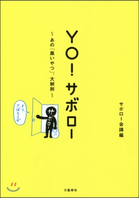 YO!サボロ-~あの「黑いやつ」,大解剖