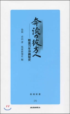 奔流の彼方へ 戰後70年沖繩秘史