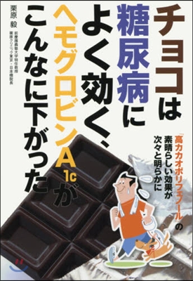 チョコは糖尿病によく效く,ヘモグロビンA