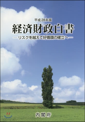 平28 經濟財政白書 縮刷版