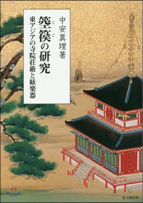 ??の硏究 東アジアの寺院莊嚴と絃樂器