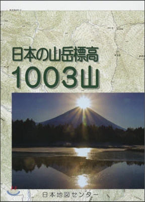 日本の山岳標高1003山