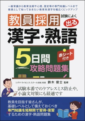 敎員採用試驗によく出る漢字.熟語5日間攻