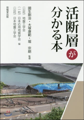 活斷層が分かる本