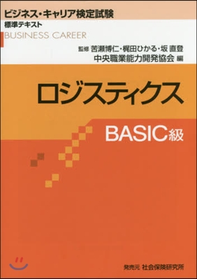 ロジスティクス BASIC級