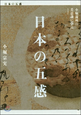 日本の五感 小堀遠州の美意識に學ぶ