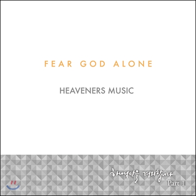 Fear God Alone Part 1 - 하나님만을 경외합니다