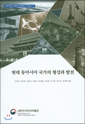 현대 동아시아 국가의 형성과 발전 