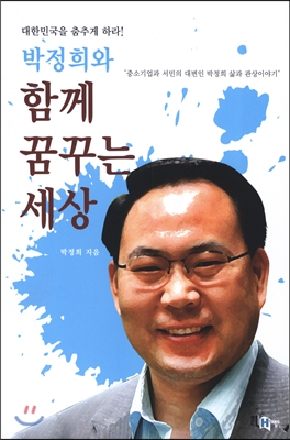 박정희와 함께 꿈꾸는 세상