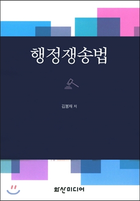 행정쟁송법