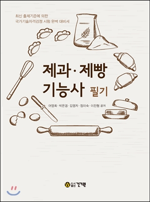 [중고] 2016 제과.제빵 기능사 필기