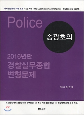 2016 송광호의 경찰실무종합 변형문제