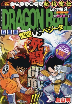 DRAGON BALL總集編 超悟空傳 9