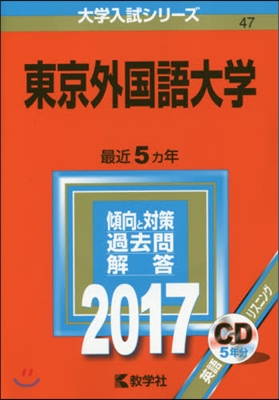 東京外國語大學 2017年版