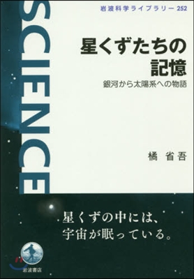 星くずたちの記憶