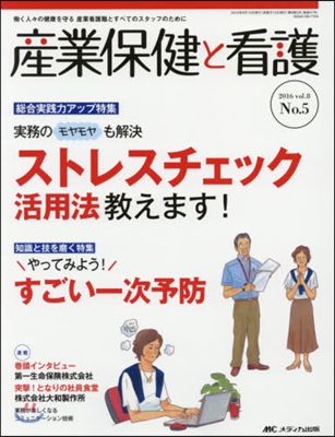 産業保健と看護  8－ 5