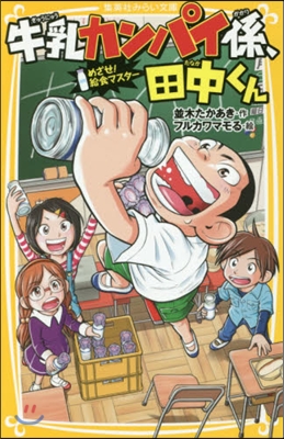 牛乳カンパイ係,田中くん めざせ!給食マ