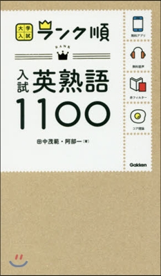 入試英熟語1100