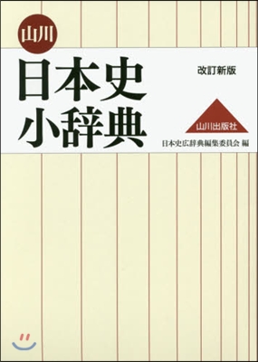 山川 日本史小辭典 改訂新版