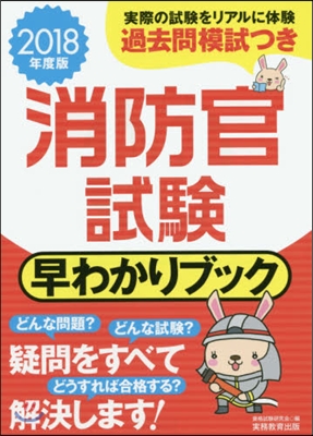 ’18 消防官試驗早わかりブック