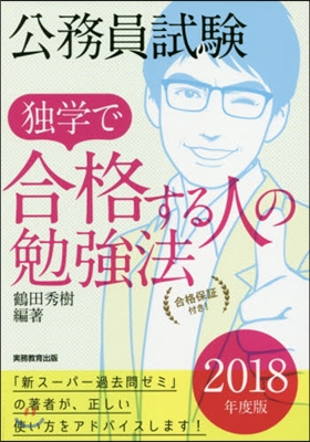 ’18 公務員試驗獨學で合格する人の勉强