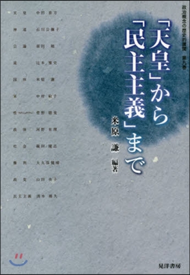 「天皇」から「民主主義」まで