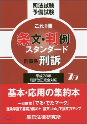 條文.判例スタンダ-ド   7 刑事系刑