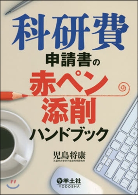 科硏費申請書の赤ペン添削ハンドブック