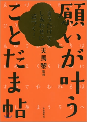 願いがかなうことだま帖