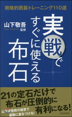 實戰ですぐに使える布石