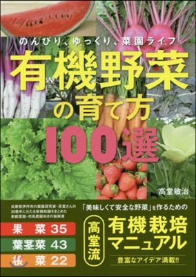 有機野菜の育て方100選