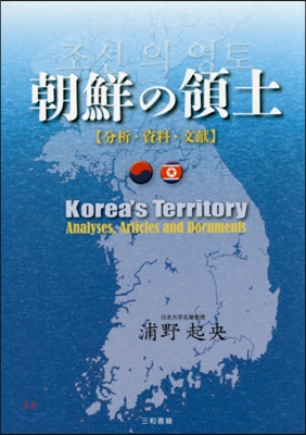 朝鮮の領土 【分析.資料.文獻】