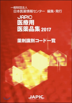 ’17 JAPIC醫療用醫藥品集藥劑識別