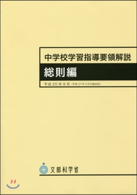 中學校學習指導要領解說 總則編 9版