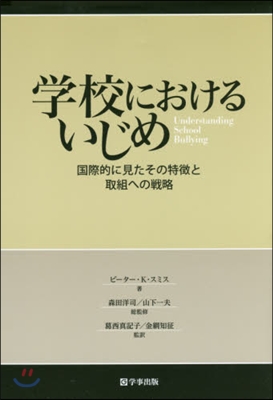 學校におけるいじめ 國際的に見たその特?