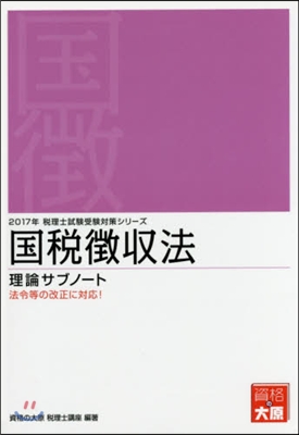 ’17 國稅?收法 理論サブノ-ト