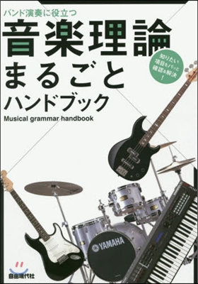 音樂理論まるごとハンドブック