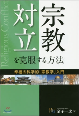 宗敎對立を克服する方法 幸福の科學的「宗