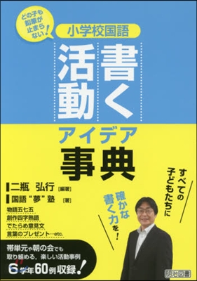 小學校國語 書く活動アイデア事典