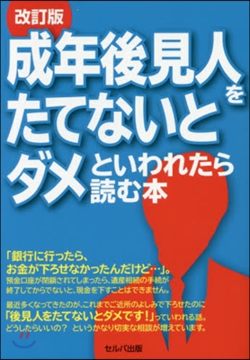 成年後見人をたてないとダメといわれ 改訂