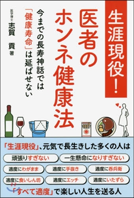 生涯現役!醫者のホンネ健康法