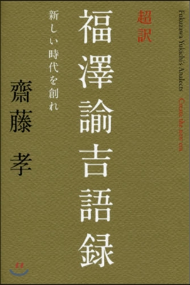 超譯 福澤諭吉語錄－新しい時代を創れ