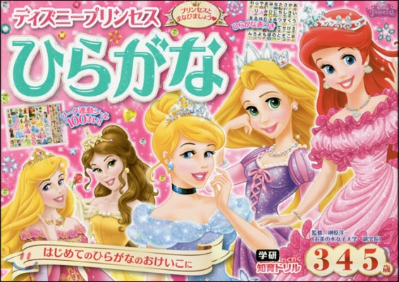 ディズニ-プリンセスひらがな 3.4.5歲