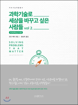 과학기술로 세상을 바꾸고 싶은 사람들 vol.2