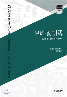 브라질 민족 : 브라질의 형성과 의미