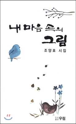 내 마음 속의 그림 : 조양호 시집