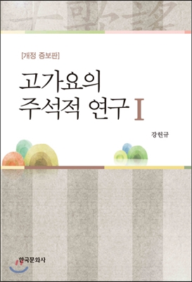 고가요의 주석적 연구 1 : 개정증보판 (2판)