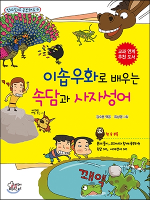 이솝우화로 배우는 속담과 사자성어(진짜진짜 공부돼요 9)