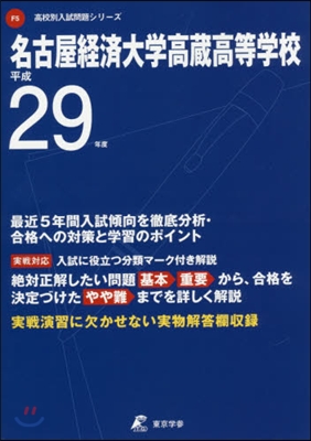 名古屋經濟大學高藏高等學校 最近5年間入