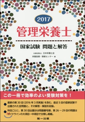 ’17 管理榮養士國家試驗 問題と解答